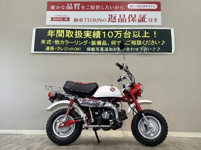 決算セール対象車】【スピード納車】モンキー 遊べる50㏄MTバイクの代表格！チェック模様のシートが特徴の50周年アニバーサリーモデル! |  バイク買うなら【バイク王】