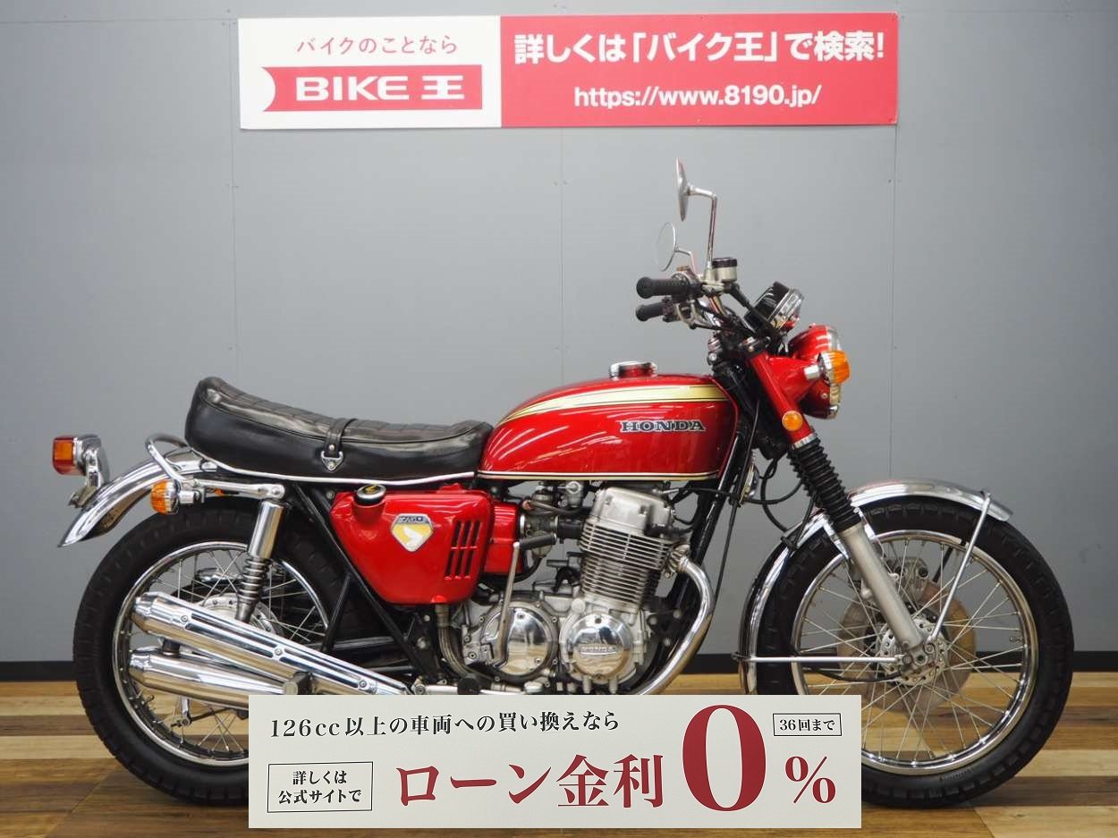 CB750Four K6 ・K0仕様！! | バイク買うなら【バイク王】