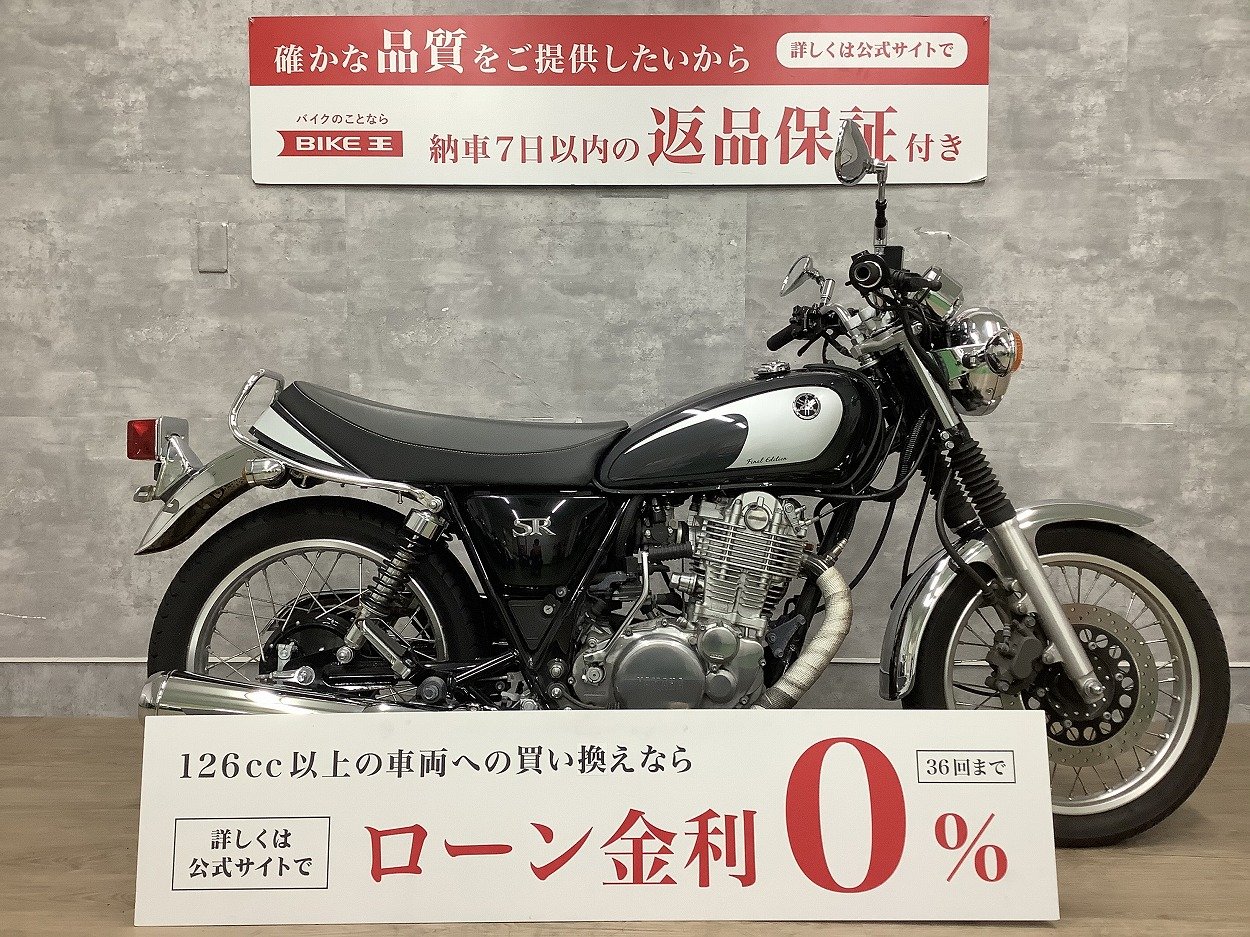 SR400 ファイナルエディション | バイク買うなら【バイク王】