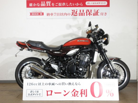 Z900RS／ABS／カスタムハンドル／カスタム外装／インジェクションモデル