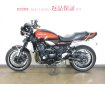 Z900RS／ABS／カスタムハンドル／カスタム外装／インジェクションモデル