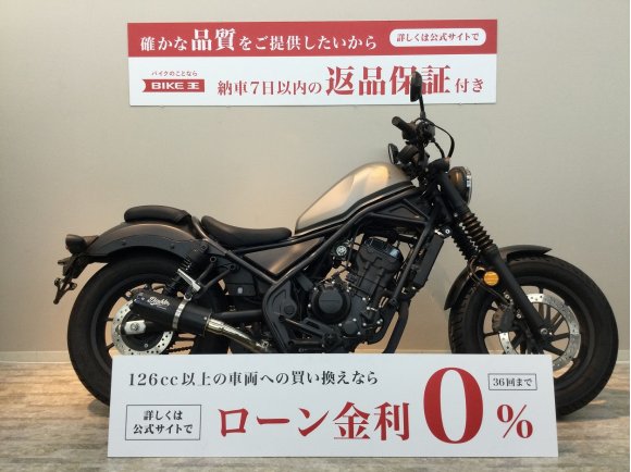 【バイク王認定中古車】REBEL 250　2020年ﾓﾃﾞﾙ　社外ﾏﾌﾗｰ