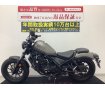 REBEL 250　エンジンガード・ドライブレコーダー・LEDヘッドライト　抜群の足つき性で女性や初めてのバイクにオススメ!！!