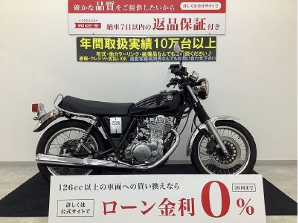 SR400　　フルノーマル・キックスターター　エンジン始動はキックスタートオンリーと硬派なクラシック！