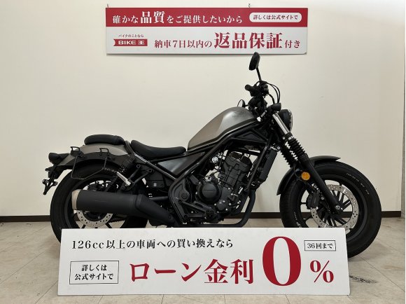 【マル得】REBEL 250　2020年モデル　サイドバッグサポート装備