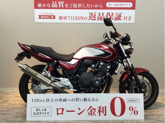 【バイク王認定中古車】CB400 SUPER FOUR　ﾖｼﾑﾗﾏﾌﾗｰ　ﾚﾊﾞｰｶｽﾀﾑ