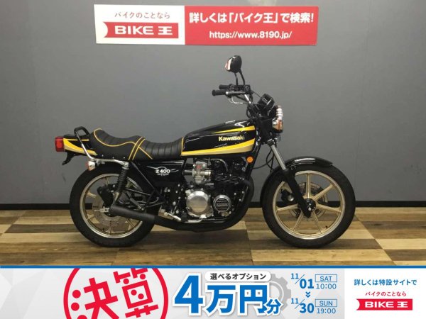 Z400J J2 Z400FX仕様タイガーカラー | バイク買うなら【バイク王】