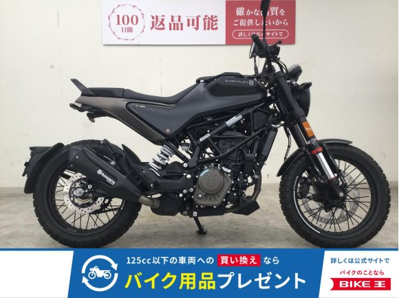 SVARTPILEN 125（スヴァルトピレン125）　2022年モデル／ノーマル車両／水冷・単気筒／ABS標準装備！!
