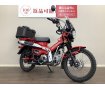 CT125 ハンターカブ　トレッキング・ツーリングに活躍する装備充実の一台！　都会の喧騒を忘れ蘇生する時間をぜひ!！!