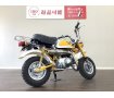 モンキー　自由に走れて遊べるバイクの醍醐味を凝縮させた絶版モデル！　始動もしやすいインジェクションモデル!