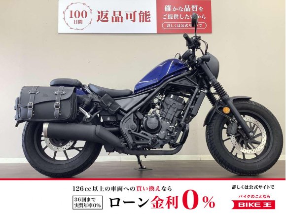 レブル250　綺麗なパールスペンサーブルーが目を惹く2021年モデル！　サイドバッグ・エンジンガード等便利な装備も魅力!！!