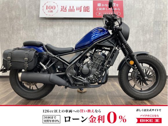レブル２５０　Ｓエディション　２０２１年モデル　エンジンガート・サイドバック装備!