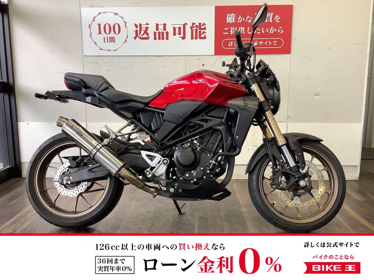 【残価据置　対象】CB250R　【BEAMSマフラー、フェンダーレス、スマホホルダー】！!