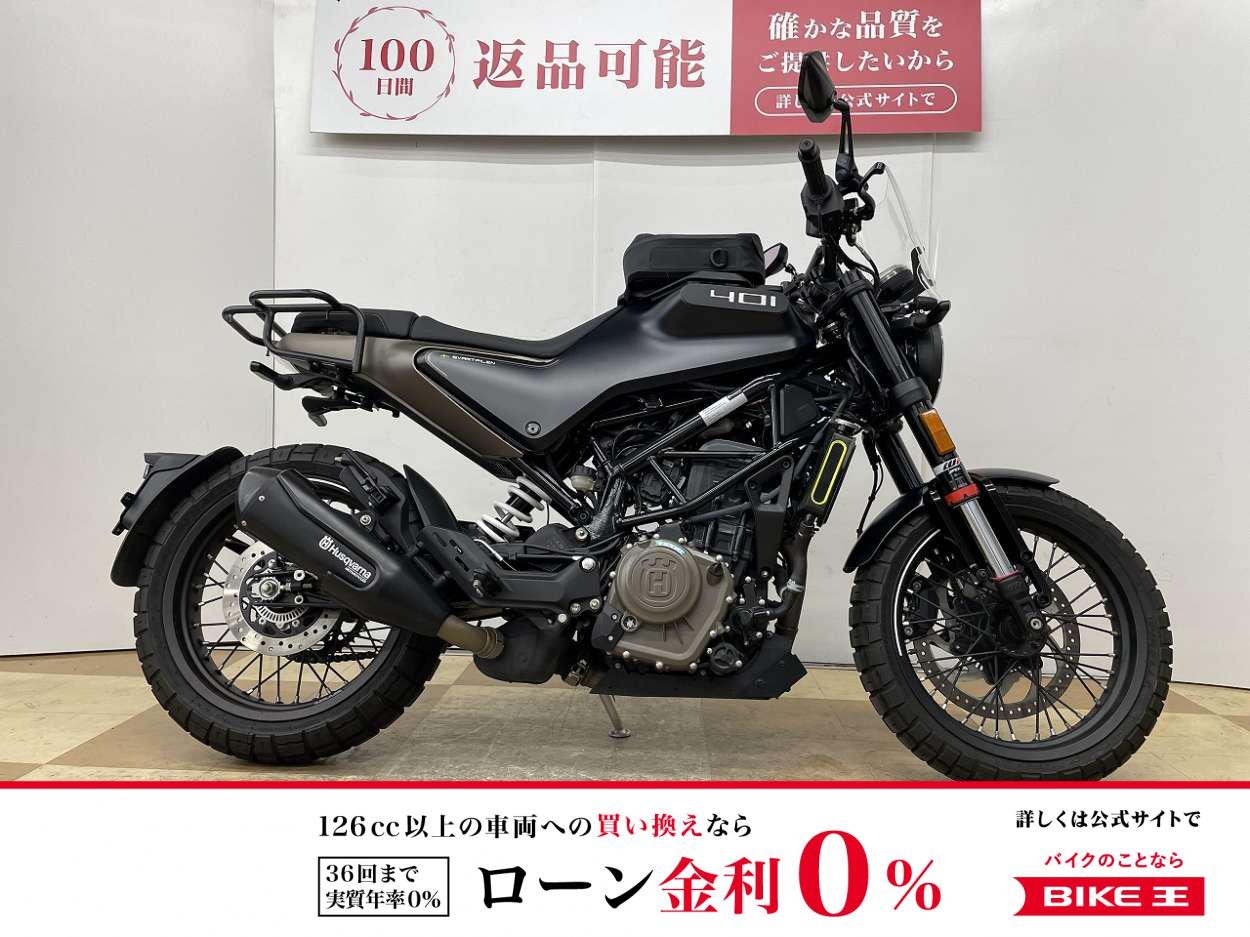 スヴァルトピレン４０１　２０２２年モデル　デイトナ製ドライブレコーダー　グリップヒーター　リアキャリア　ＵＳＢ電源等装備多数!！!