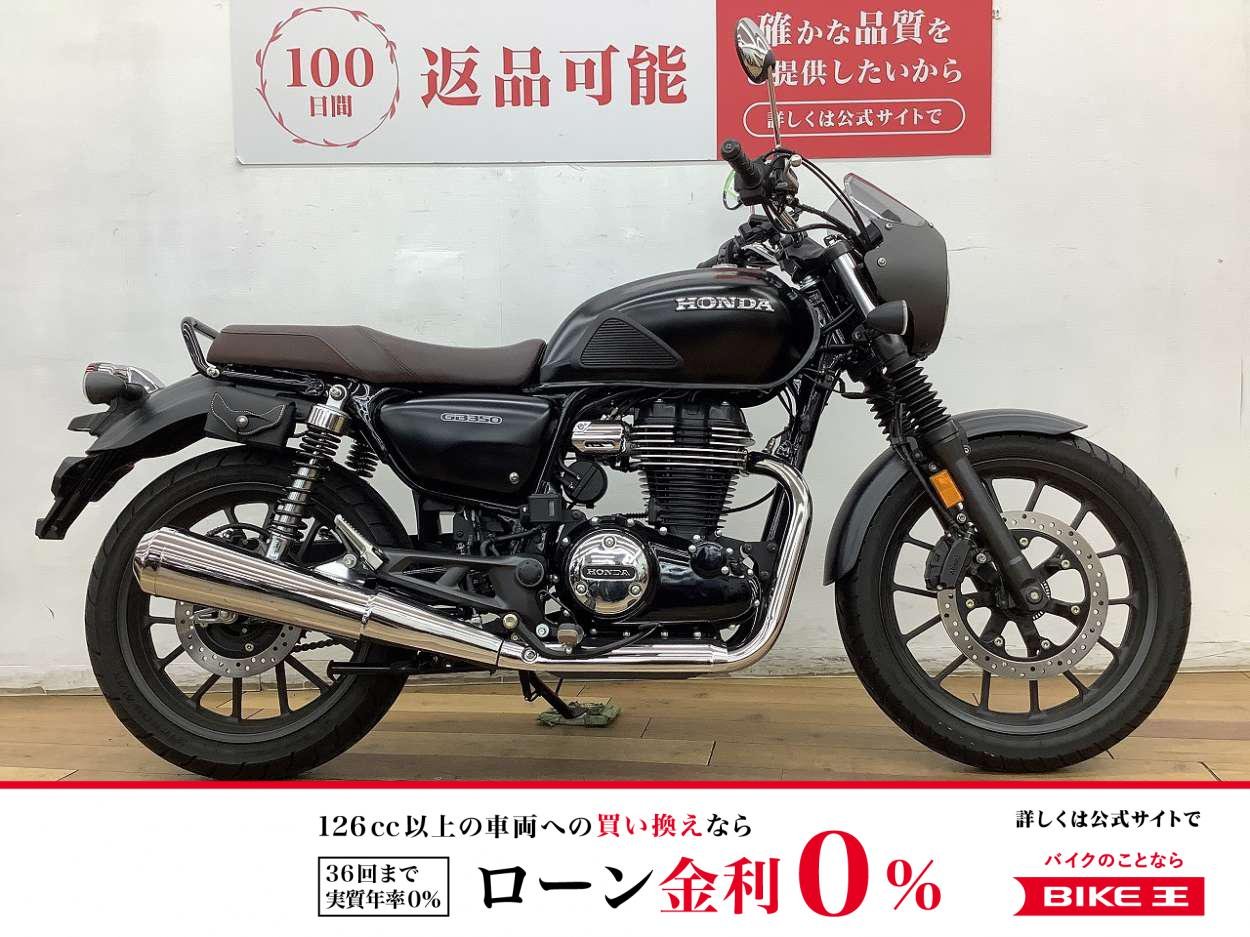 ＧＢ３５０　★☆２０２３年モデル　純正オプションビキニカウル装備☆★！!
