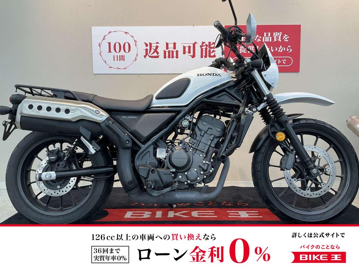【残価据置　対象】CL250【エンジンガード・グリップヒーター・ビキニカウル】！!