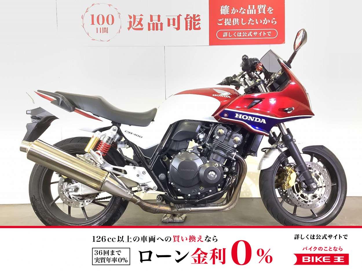 【残価据置　対象】CB400スーパーボルドール　2014年モデル／UK製レバー／エンジンガード装備／スペアキーあり！!