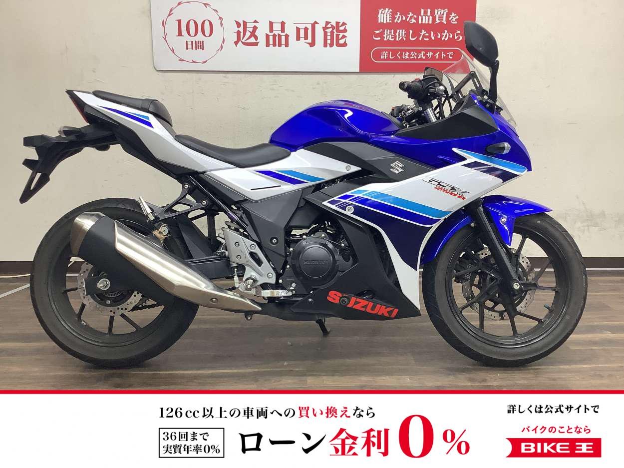 GSX250R　人気の青白カラー　2017年モデル！!