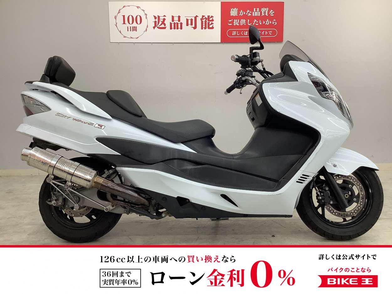 【３月限定】SKYWAVE 250 TypeS　2012年モデル　バックレスト装備!！!