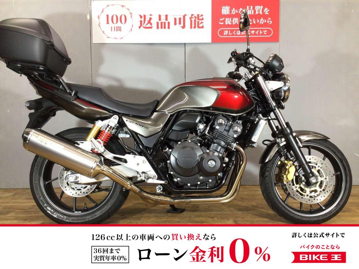 【残価据置　対象】CB400スーパーフォア　政府認証MORIWAKI MX/ワンキーシステムトップケース装備/2016年モデル！!