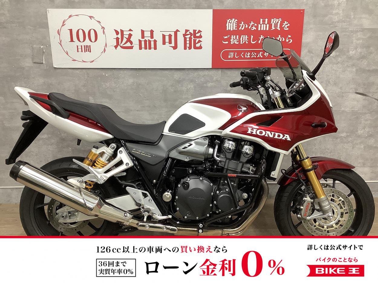 【残価据置　対象】CB1300 SUPER BOL D'OR SP Final Edition　エンジンガード！!