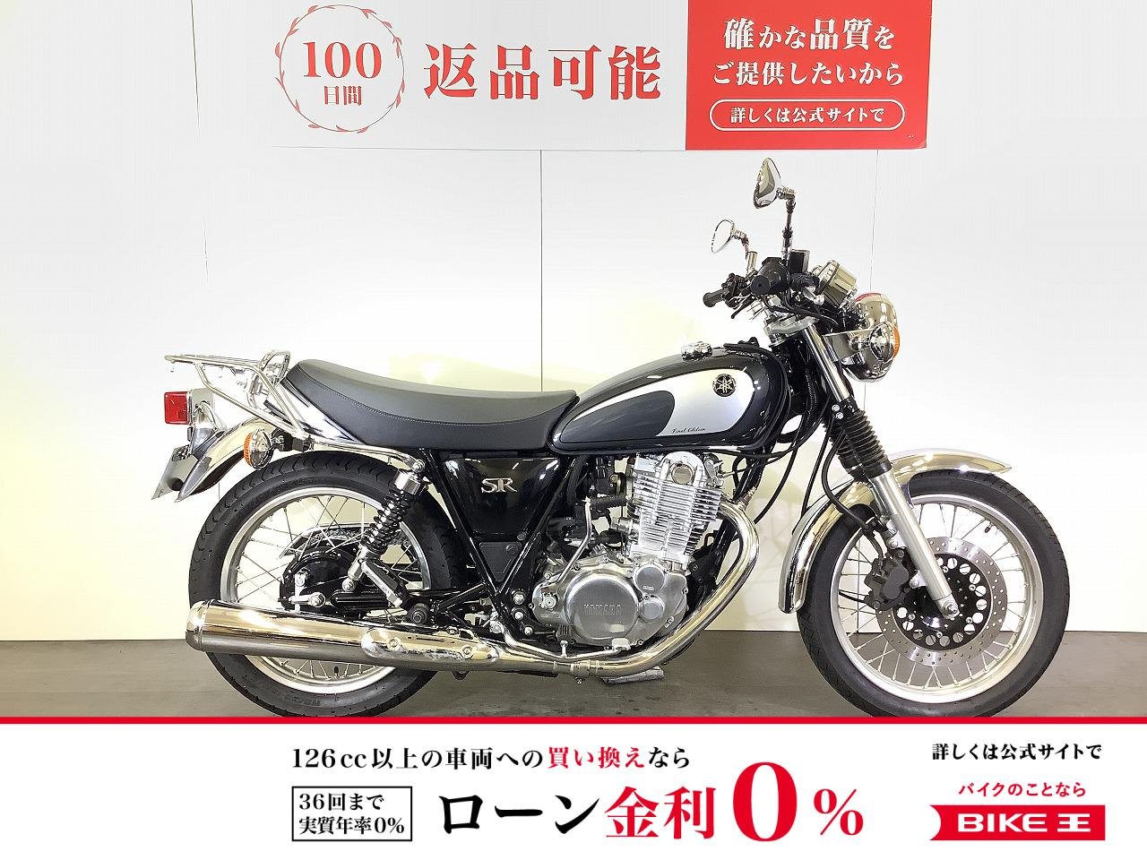 【残価据置 対象】SR400 Final Edition　2021年モデル　リアキャリア装備　赤キー・スペアキーあり！!