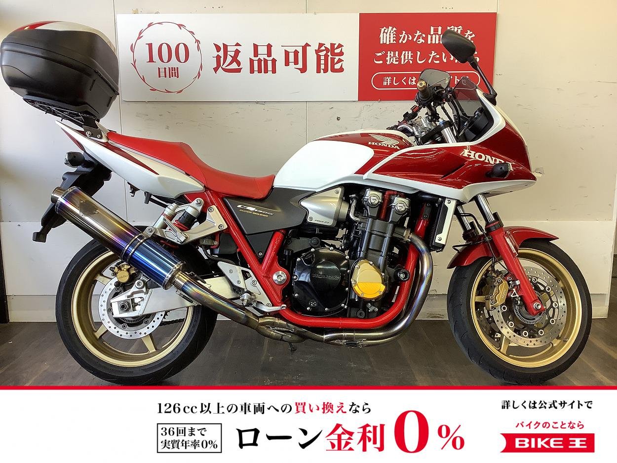 【残価据置　対象】CB1300 SUPER BOL D'OR ABS Special【ダイナミックかつ余裕あふれる走りを楽しめる1台！】！!
