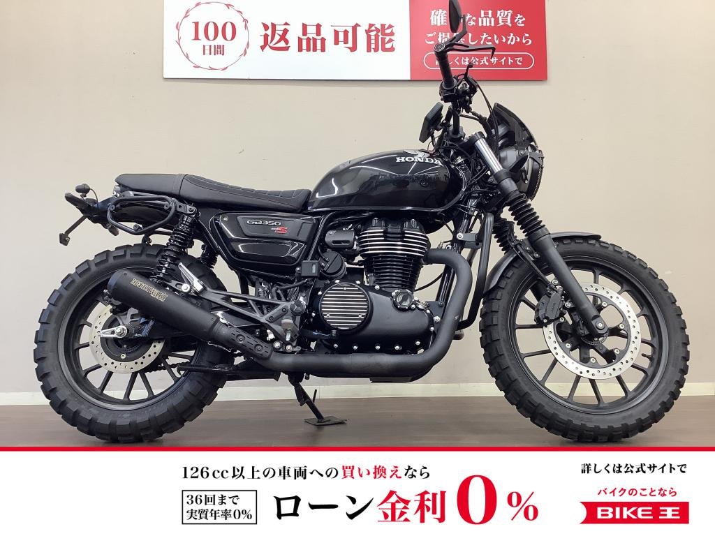 GB350S　カスタム豊富で個性を全面に出せる仕上がり！　単気筒ならではの鼓動を感じてください♪！!