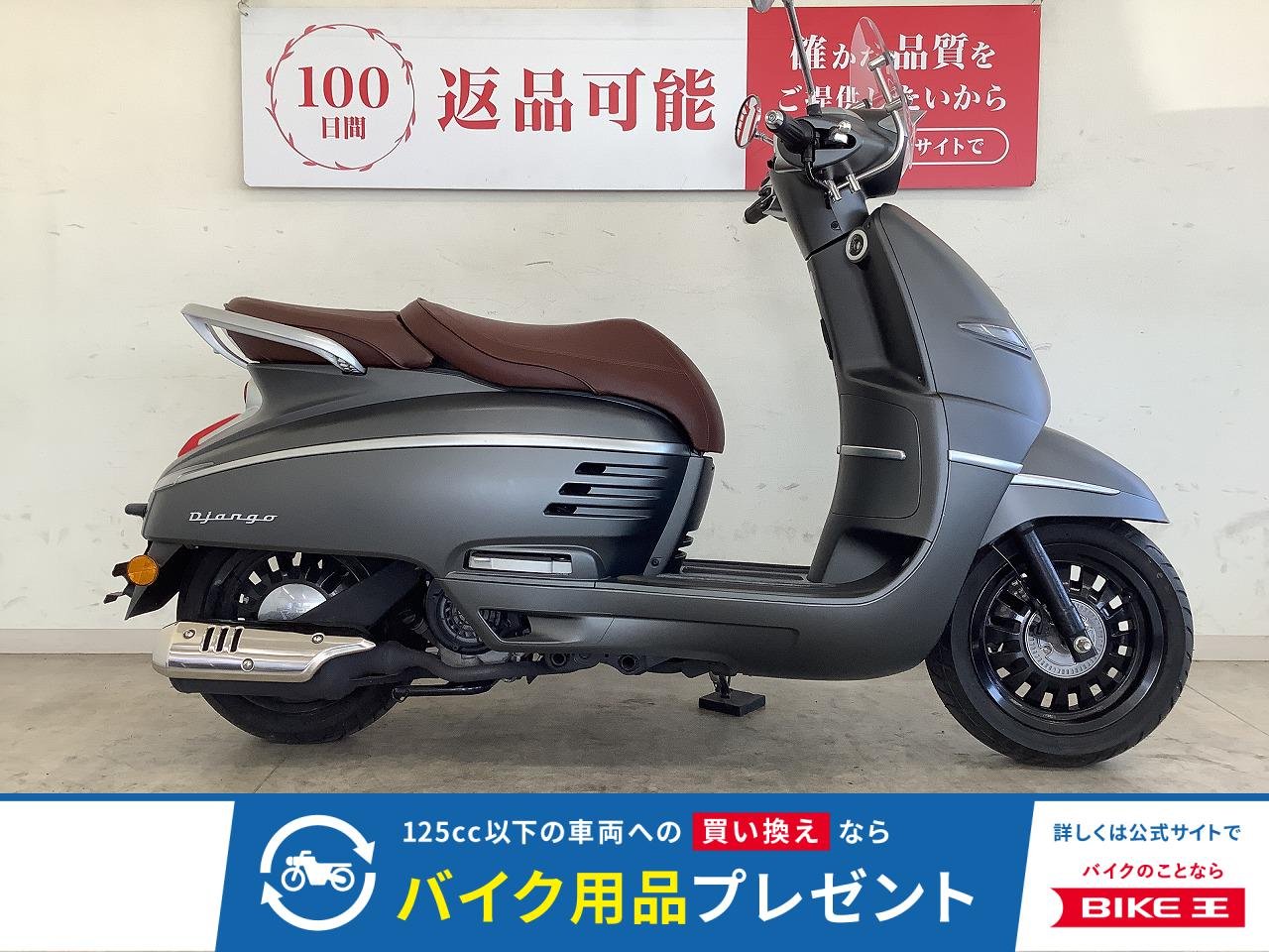 ジャンゴ１２５ＤＸ　２０２１年モデル　ショートスクリーン標準装備！!