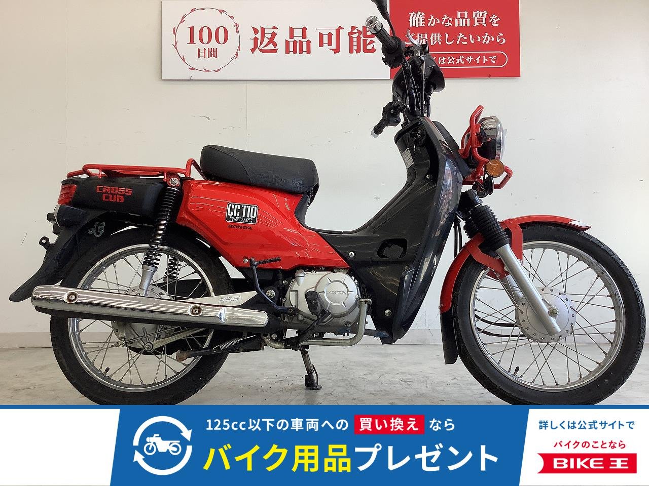 クロスカブ110　シガーソケット装備・チェーン交換当社にて負担！!