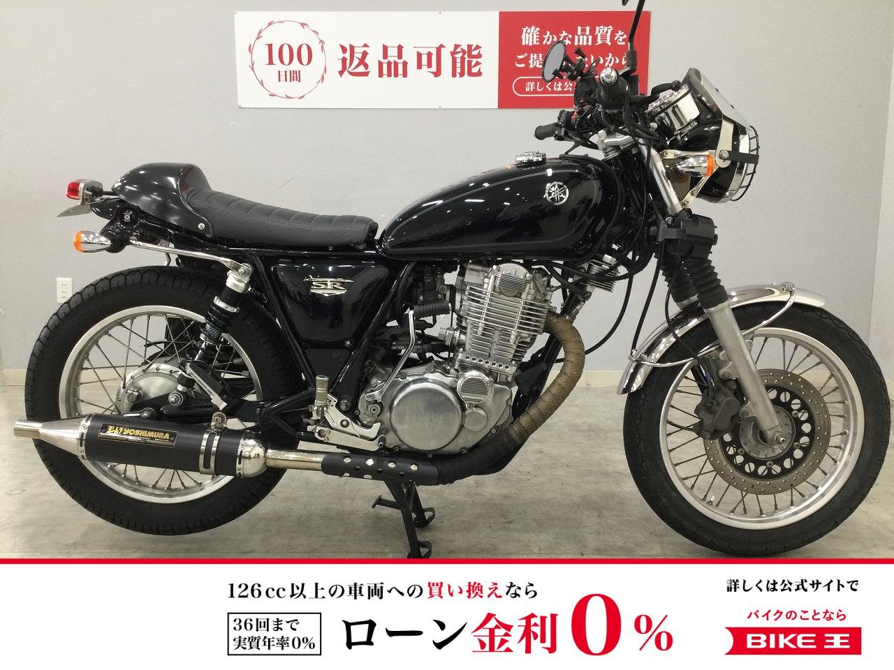 SR400　2014年モデル　ヨシムラマフラー　シート　フォグランプ等カスタム多数！!