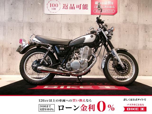  SR400　長く寄り添える相棒を選ぶなら、この一台！!