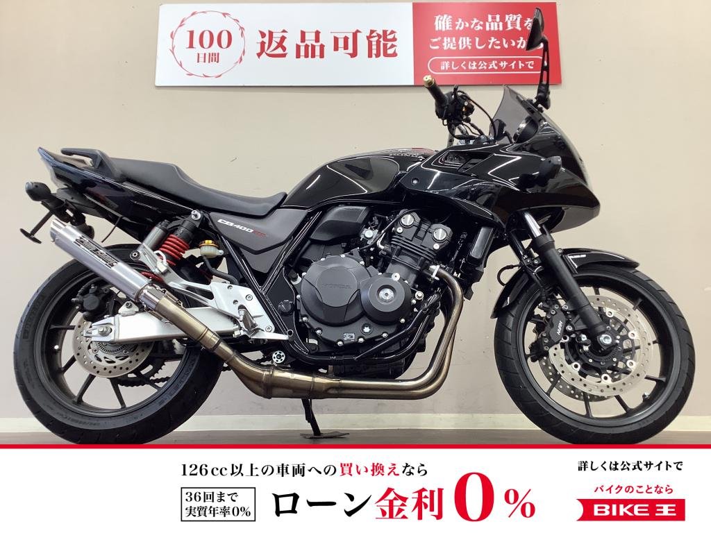 【残価据置　対象】CB400スーパーボルドール　普遍的で端正なデザインと扱いやすさを兼ね備えたロングセラー・ロードスポーツ！　USB・ハンドルブレースなど便利な装備も魅力！！!