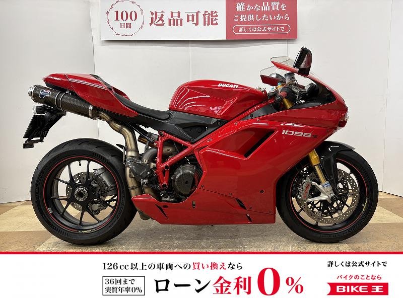 ★１０９８Ｓ　TERMIGNONIマフラー付属　乾式クラッチ　シングルシートカウル等豪華付属品！！!