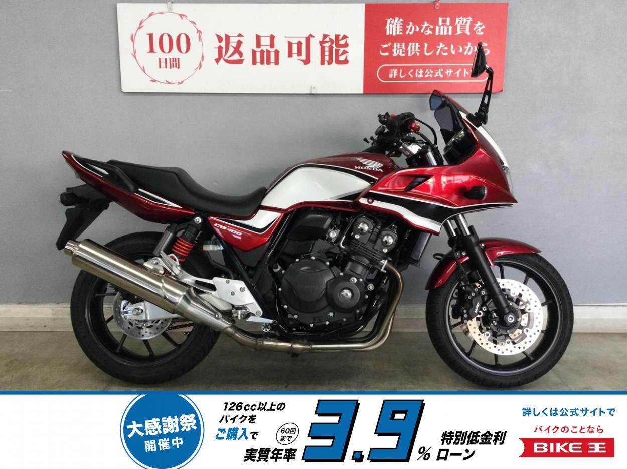 CB400Sボルドール-4A Eパッケージ 走行性・アクセサリ・防風性と走・攻・守、三拍子揃った正統派ネイキッドを貴方の相棒に！車検付きワンオーナー車は早い者勝ち☆！!