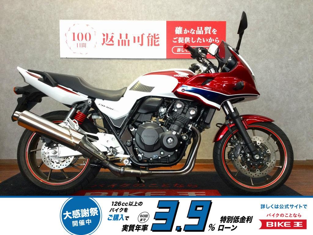  【残価据置　対象】CB400 SUPER BOL D'OR HYPER VTEC Revo【安心のエンジンスライダーカスタム】！!