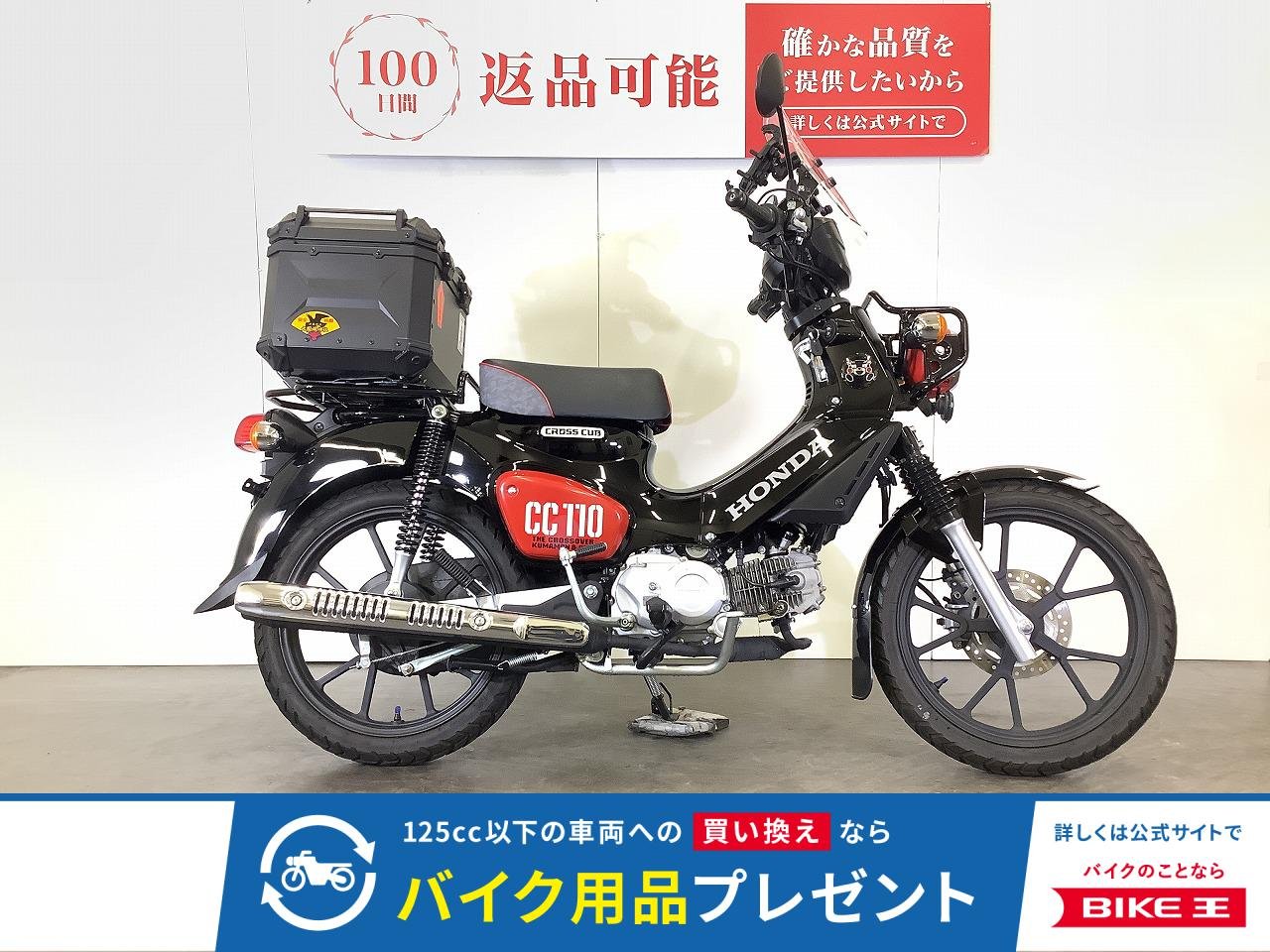CROSS CUB 110 くまモン バージョン　スクリーン　リアボックス付き　スペアキーあり