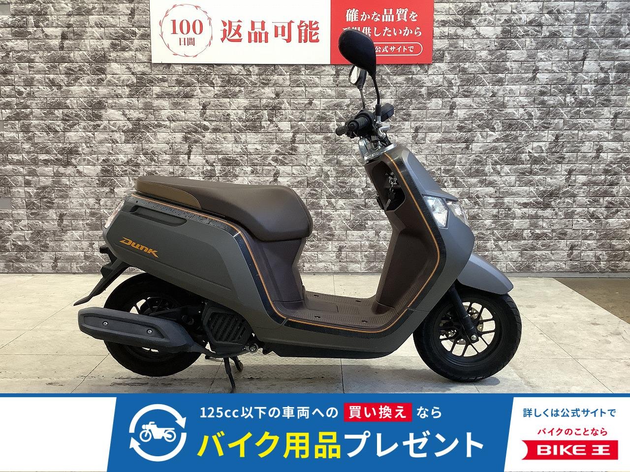 Dunk　ノーマル車両　2018年モデル　スペアキーあり