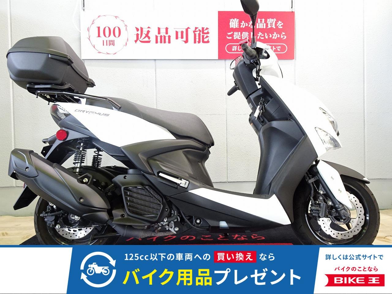 CYGNUS GRYPHUS（シグナスグリファス）2022年モデル／クランプバー／トップケース装備