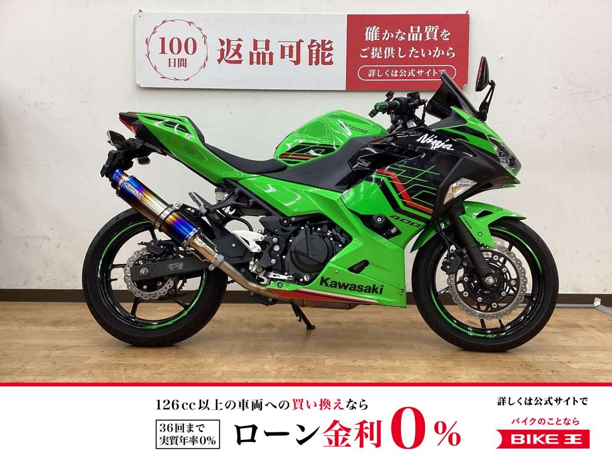 【最終価格】【残価据置　対象】Ninja 400　2023年モデル　BEAMSマフラー/ショートフェンダー/スクリーンその他カスタム多数