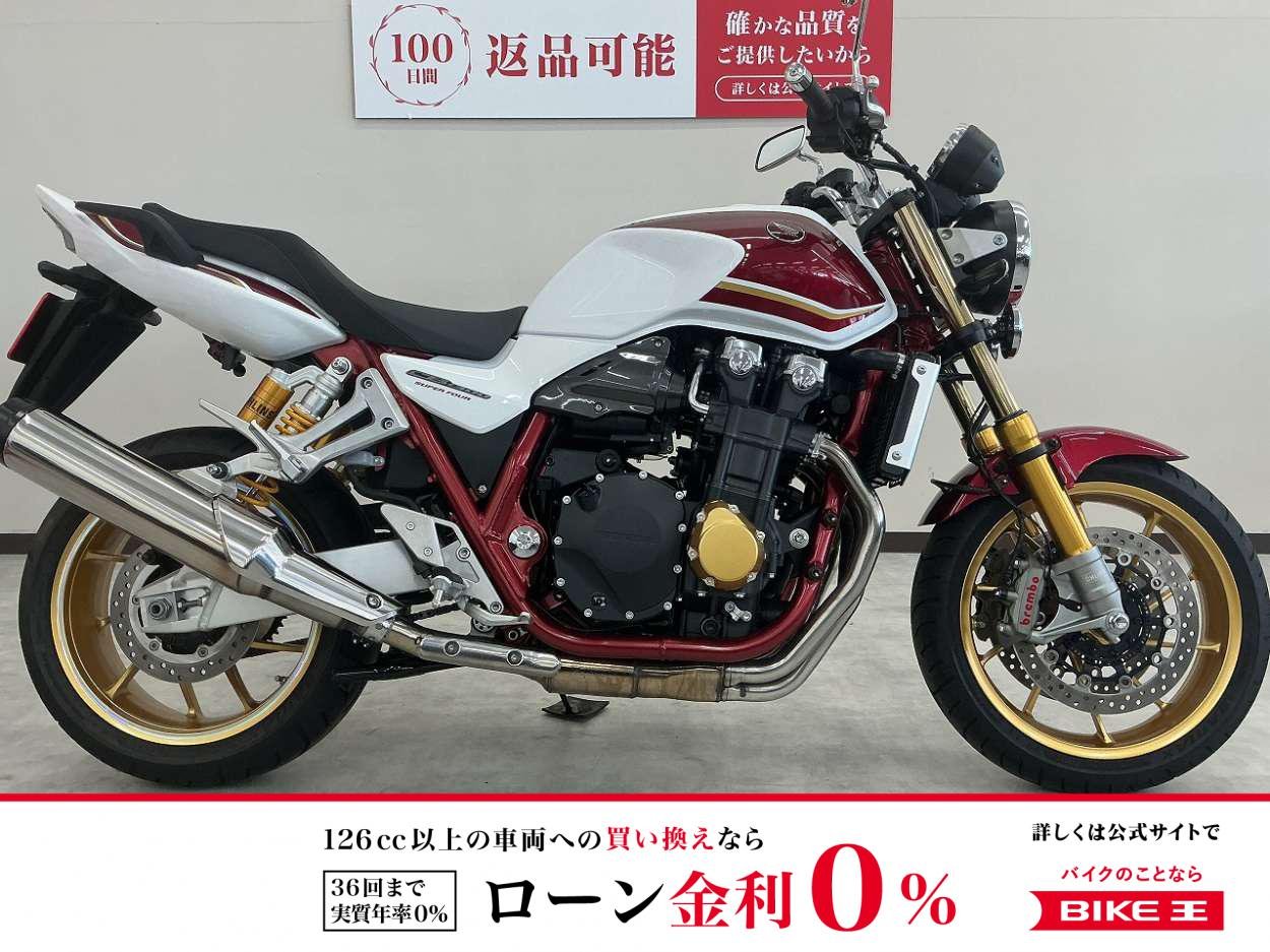 【特別価格　5月31日まで】【残価据置　対象】CB1300 SUPER FOUR SP　30thアニバーサリーモデル　ワンオーナー　ミラーカスタム