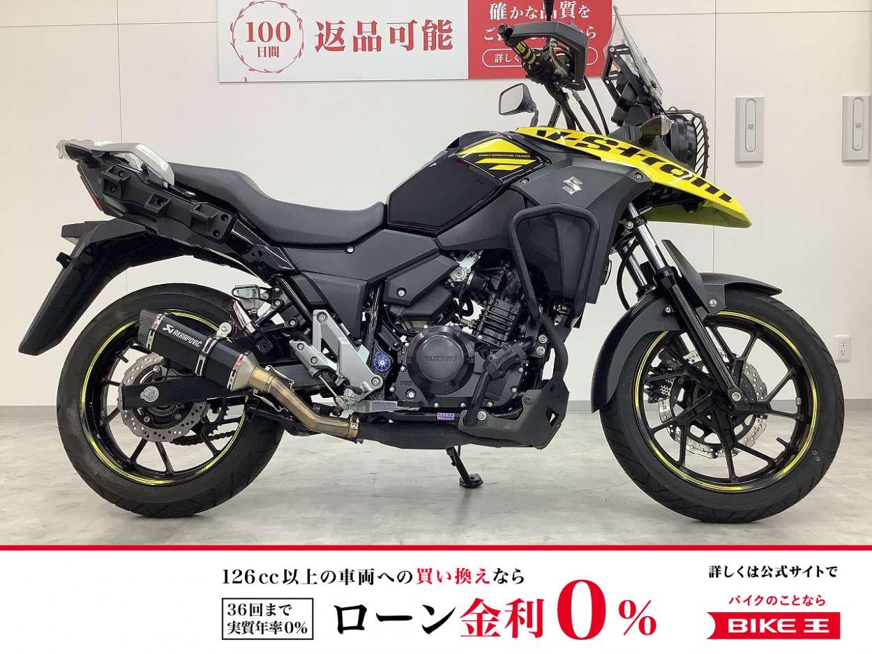 【残価据置　対象】V-ストローム250　2017年モデル　エンジンガード装備　純正マフラー有　
