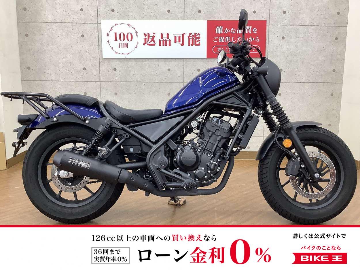 【残価据置　対象】REBEL 250　2021年モデル　リアキャリア　モリワキ製マフラー　装備