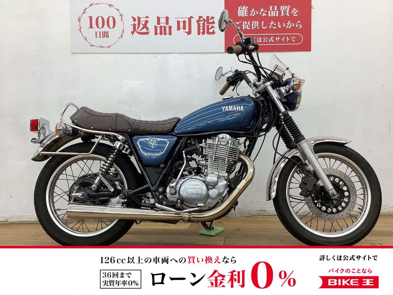 【残価据置　対象】ＳＲ４００　★☆アップハンドル　K＆Hシート　パフォーマンスダンパー☆★
