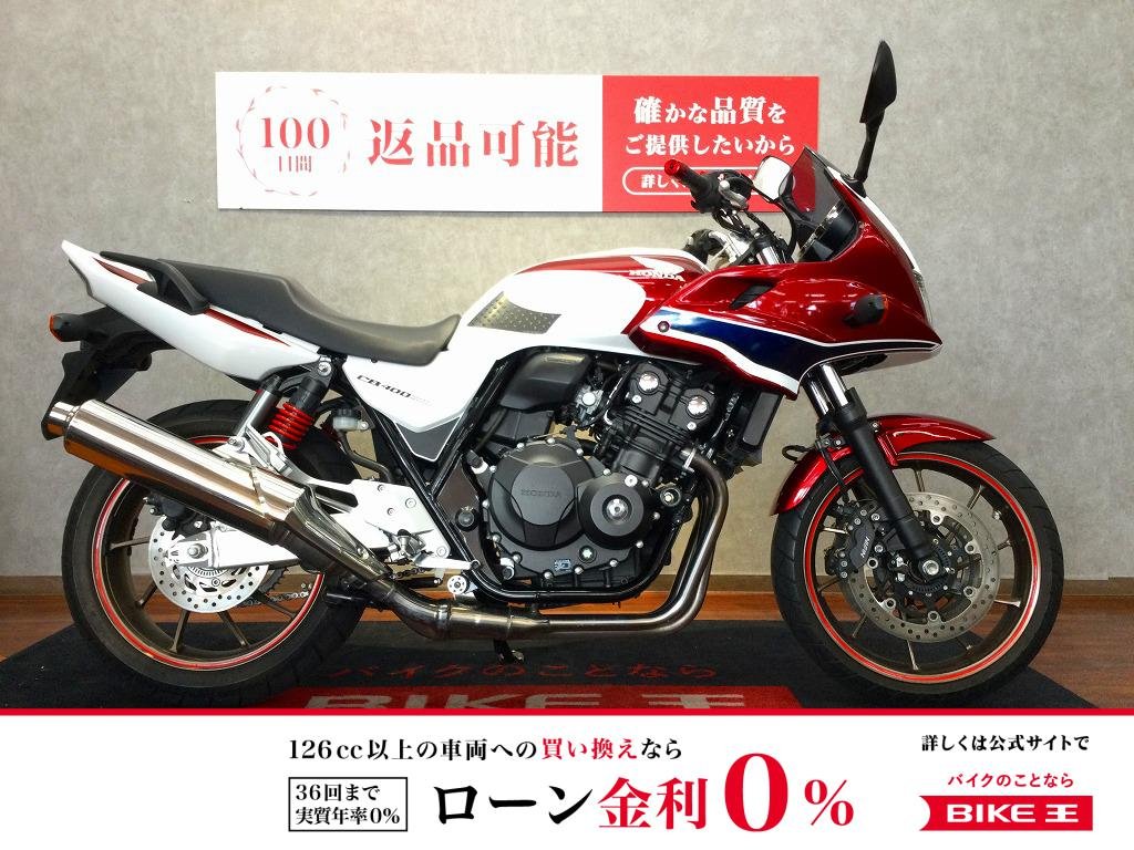  【残価据置　対象】CB400 SUPER BOL D'OR HYPER VTEC Revo【安心のエンジンスライダーカスタム】