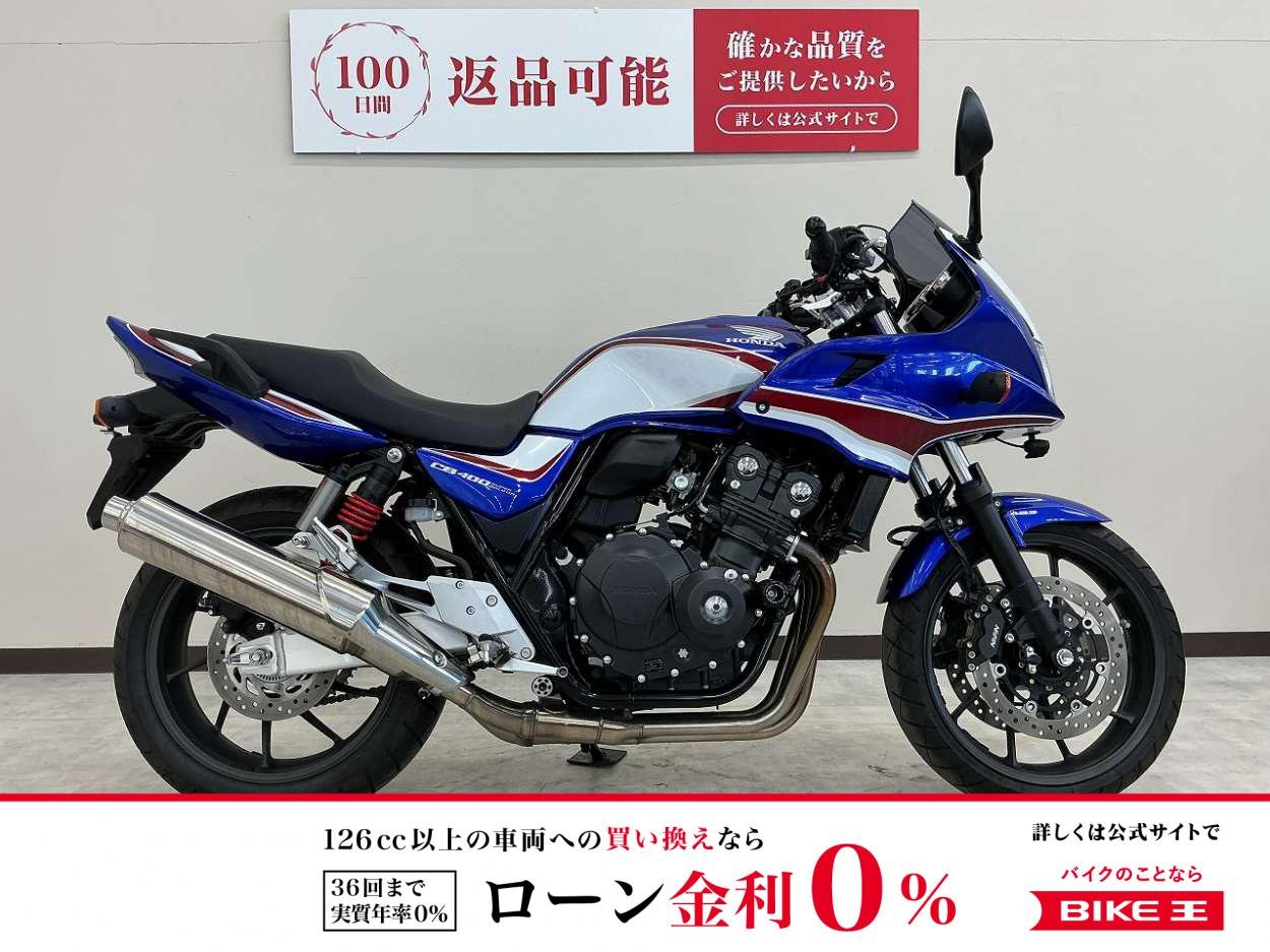 【残価据置　対象】ＣＢ４００スーパーボルドール　Ｅパッケージ　セキュリティ　前後ドライブレコーダー　ＵＳＢポート装備