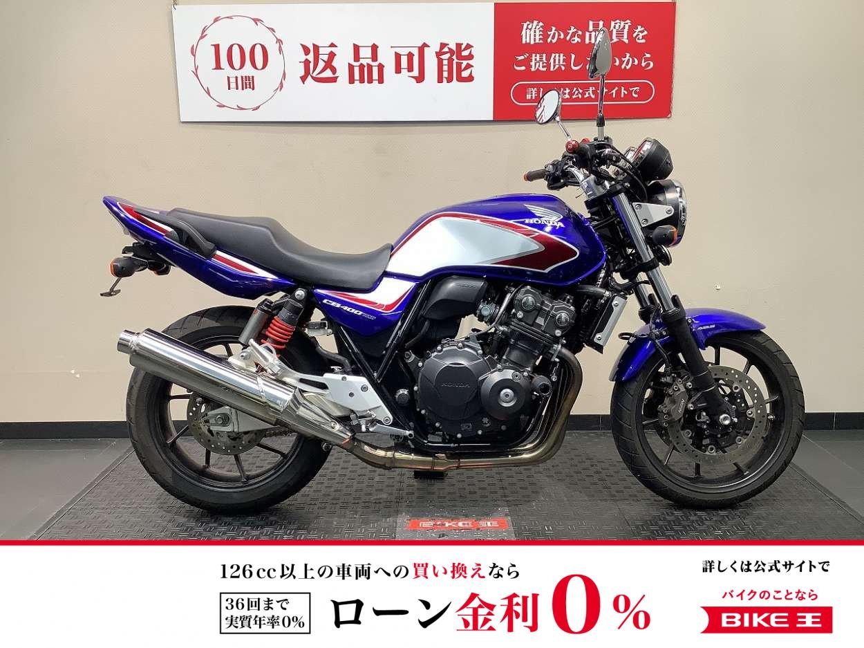 【残価据置　対象】CB400 SUPER FOUR HYPER VTEC Revo　フェンダーレス