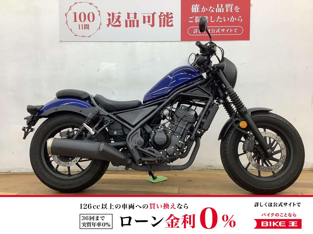 【残価据置　対象】レブル２５０ Sエディション　★☆2021年モデル　フルノーマル☆★