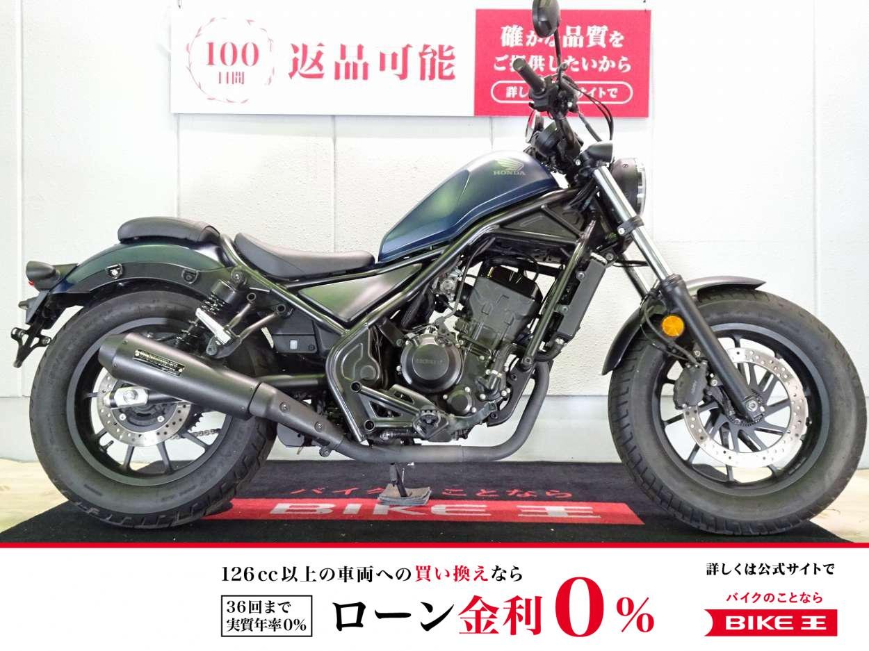 REBEL 250（レブル250）　ABS／2020年モデル／政府認証モリワキマフラー／バッグサポート／サイドバッグ装備／ワンオーナー車両