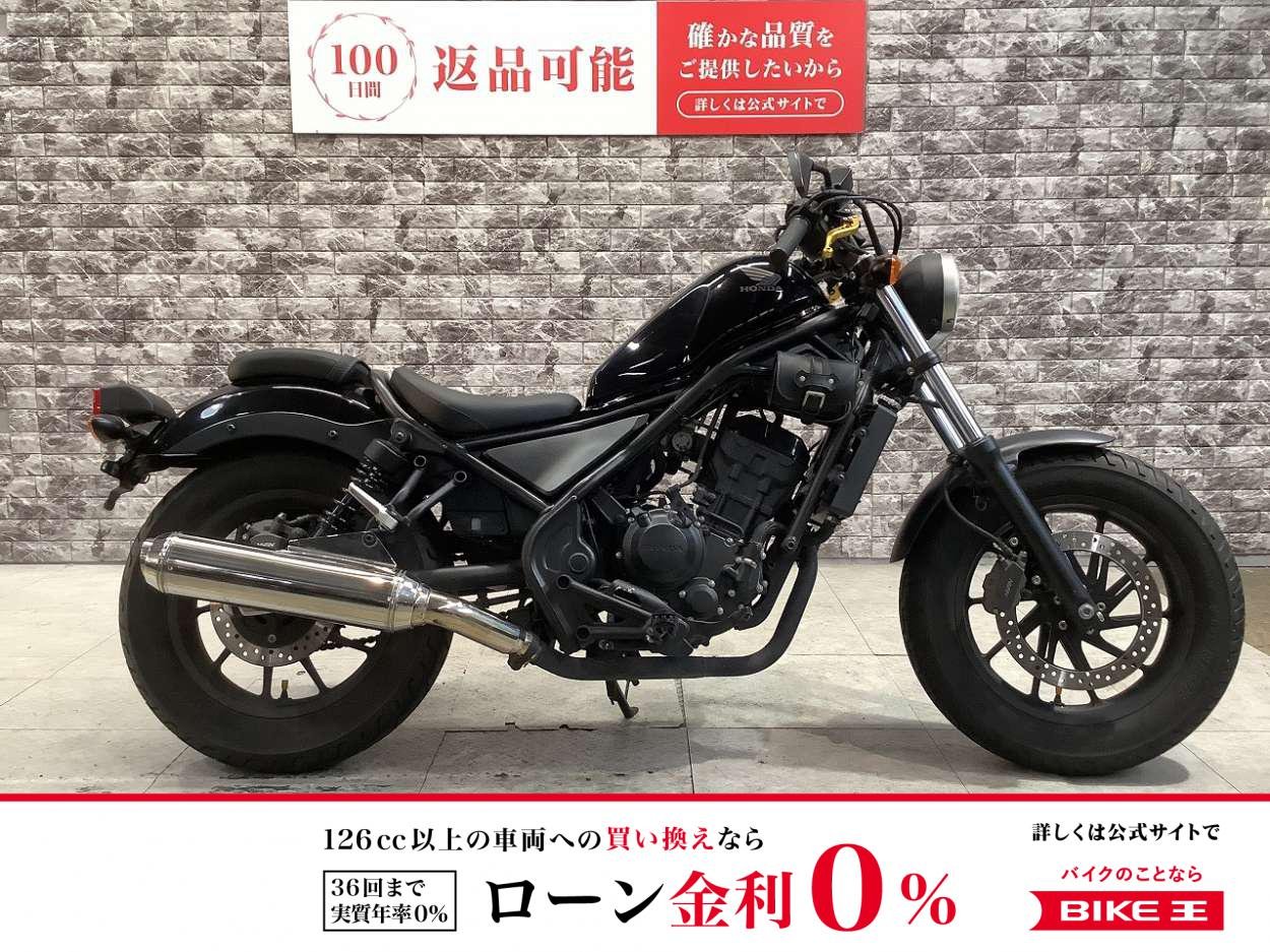 【残価据置　対象】レブル250　コンドルハンドル　社外マフラー（JMCA有り）　レバー　サイドバッグ　